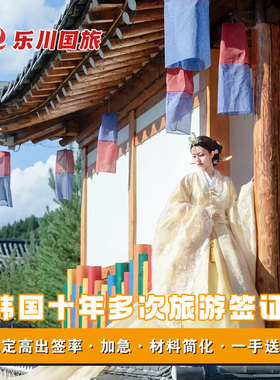 韩国·十年多次旅游签证·上海送签·韩国签证个人旅游五年十年多次往返 简化材料 加急出签