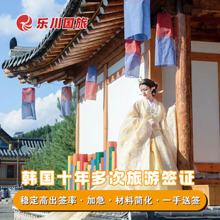 韩国·十年多次旅游签证·上海送签·韩国签证个人旅游五年十年多次往返 简化材料 加急出签
