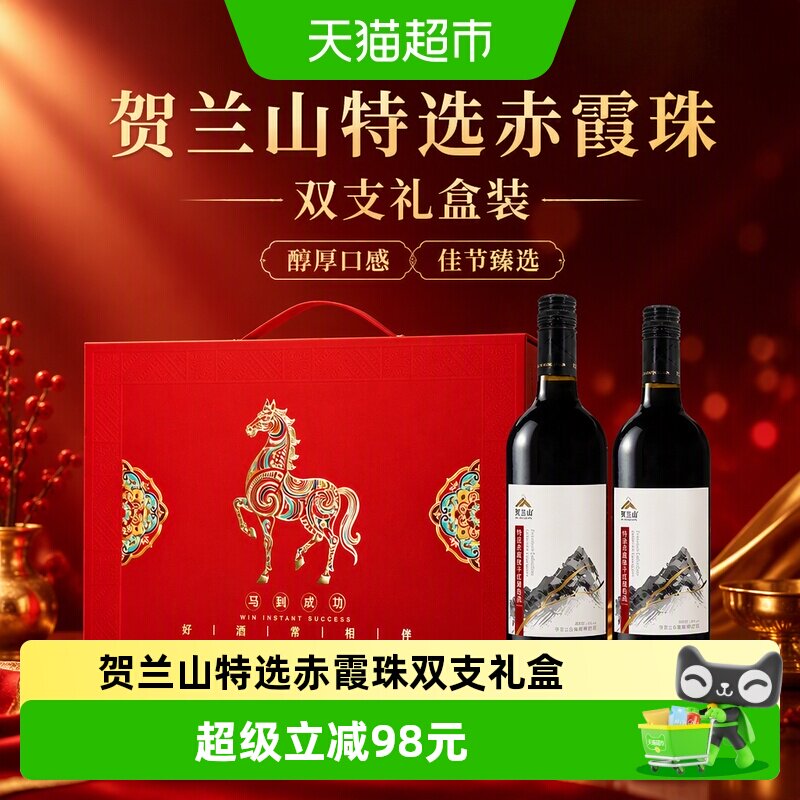贺兰山特选赤霞珠干红葡萄酒750ml*2瓶送礼佳品红酒高档礼盒送礼