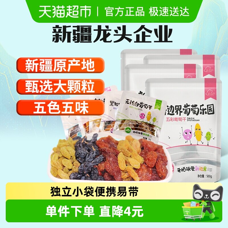 新边界五色葡萄干新疆特产超大免洗250g*4袋非特级黑加仑散装干果