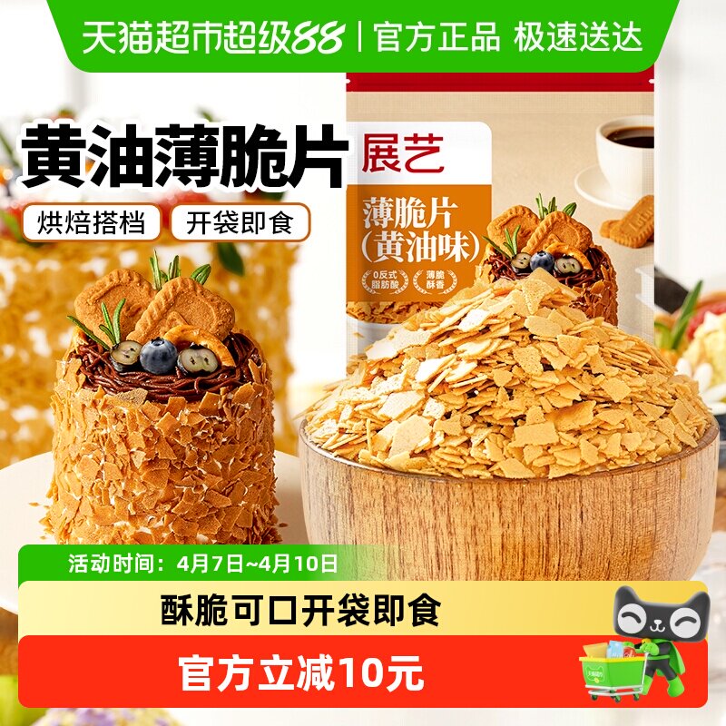 展艺黄油薄脆片饼干碎冰淇淋麻糍大福雪媚娘蛋糕夹心装饰烘焙原料