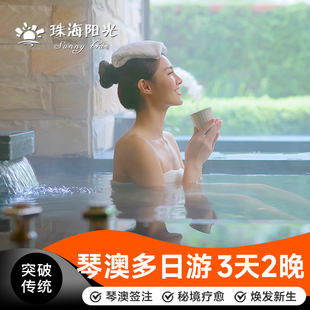 【横琴消费券】一签多行畅游澳琴3天2晚珠海澳门一日游 疗愈专线