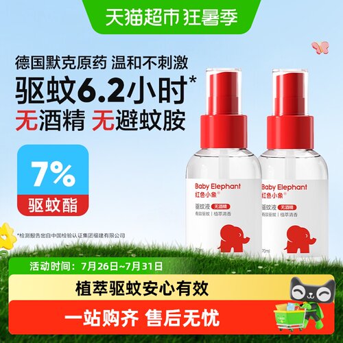 红色小象天然植萃便携驱蚊喷雾