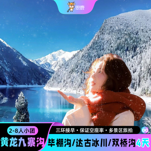 2-8人小团九寨沟黄龙四姑娘山达古冰川毕棚沟4天3晚川西跟团游