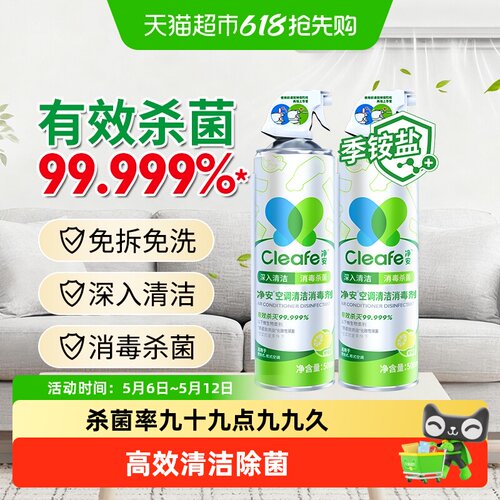 净安空调清洗剂家用挂式柜式空调专用去污除菌免拆洗 - 封面