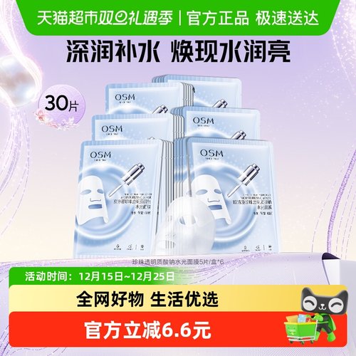 欧诗漫玻尿酸水光补水面膜6盒