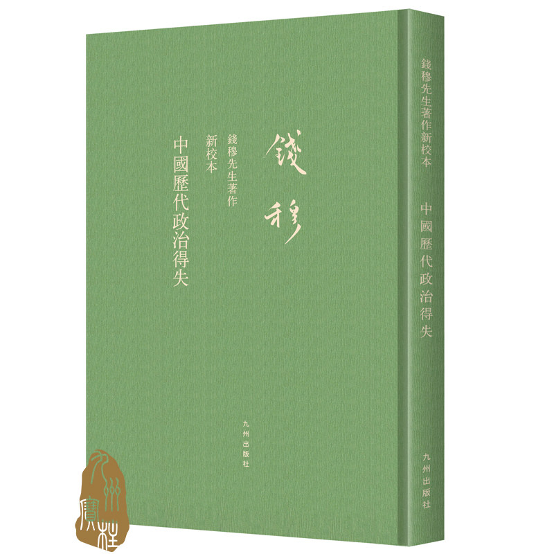 中国历代政治得失 新校本 中国历代政治 钱穆解读 新校本修订 政治制度分析 历史制度演变 治国理政启示 学术经典 9787510890086