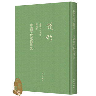 新校本 中國歷代政治得失