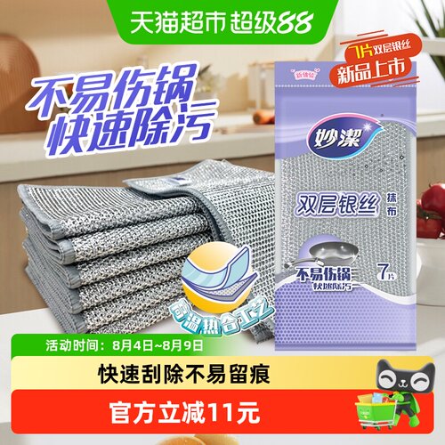妙洁双层银丝抹布7片