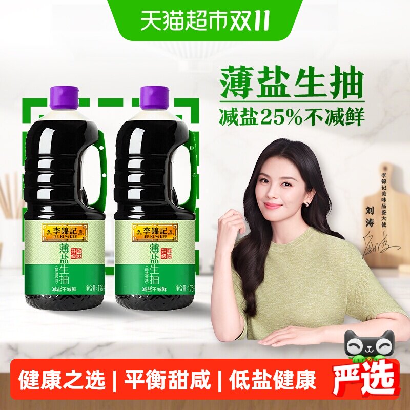 李锦记薄盐生抽天然薄盐健康酱油1.75L*2调味品凉拌调料调味料