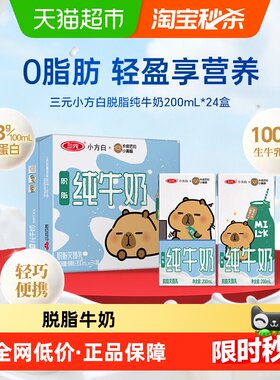 三元小方白脱脂纯牛奶