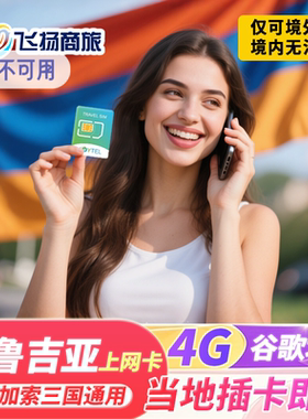 JOYTEL格鲁吉亚4G高速上网卡电话卡可选2G无限流量高加索旅游SIM