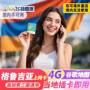 JOYTEL格鲁吉亚4G高速上网卡电话卡可选2G无限流量高加索旅游SIM