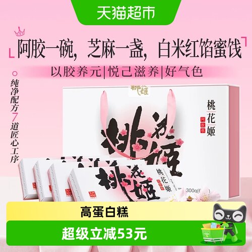 东阿阿胶桃花姬阿胶糕75g*4盒
