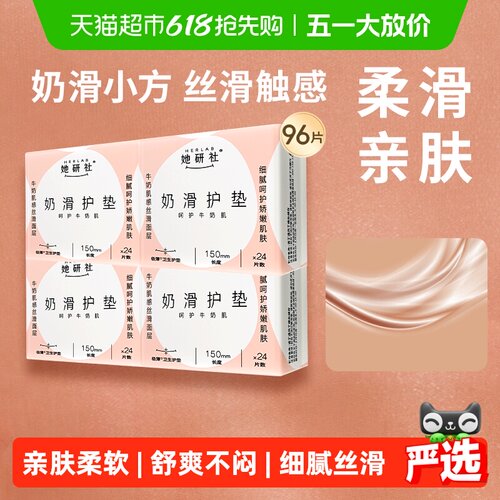 她研社奶滑护垫干爽透气