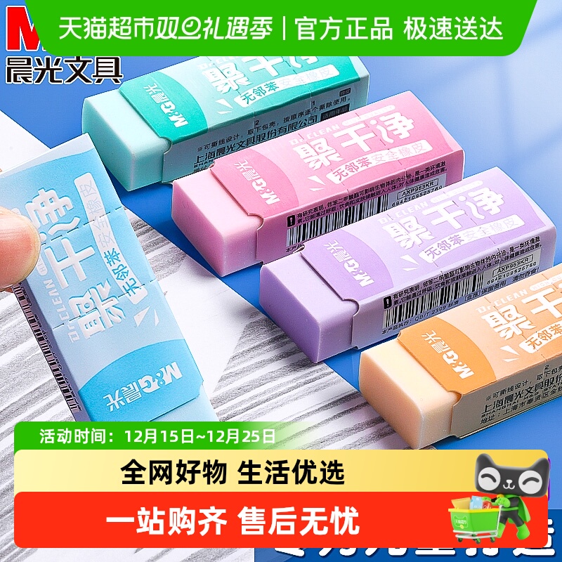 晨光小学生彩色聚干净橡皮擦