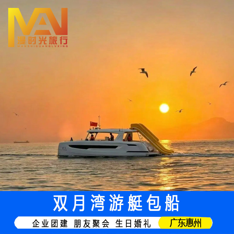 广东旅游惠州惠东双月湾游艇出海观光帆船浮潜海钓夜钓鱿鱼小星山海龟湾盐洲岛最美日落