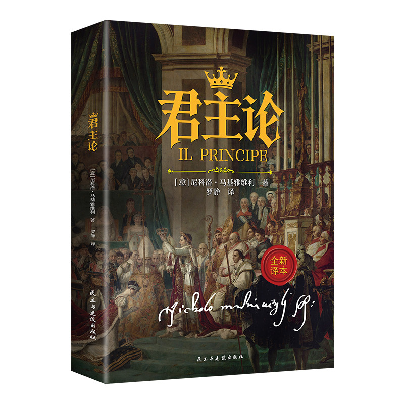 【官方正版】 君主论 (意) 尼科洛·马基雅维利著 民主与建设出版社 9787513950831