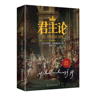 君主论正版尼科洛马基雅维利原著中文全译本西方政治学的经典著作西方君主专制理论君王权术论读物拿破仑的枕边书波拿巴的政治随记