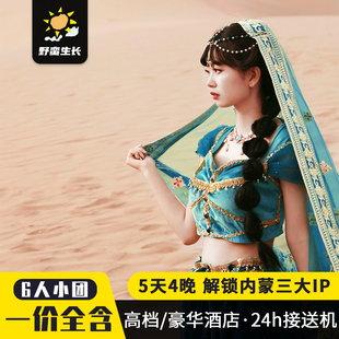 6人轻奢小团内蒙古呼和浩特5天4晚草原乌兰哈达火山响沙湾旅游团