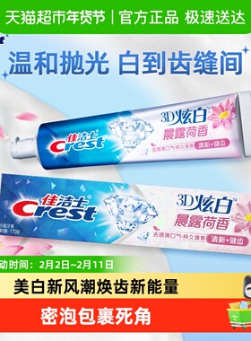 佳洁士3D炫白牙膏美白去黄清新口气晨露荷香