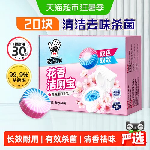 老管家花香洁厕宝去黄渍50g*20袋