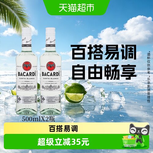 百加得莫吉托基酒朗姆酒500ml2瓶