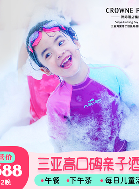 【午餐+下午茶】三亚海棠湾仁恒皇冠酒店2-3晚海景亲子套餐