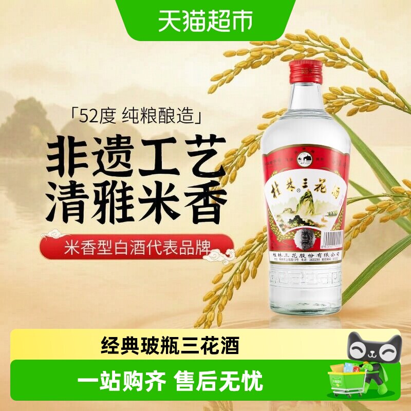 桂林三花米香型白酒52度玻瓶三花酒单瓶装广西特色粮食米酒