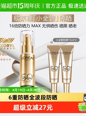 【下拉享优惠】欧莱雅小金管防晒霜隔离出游防紫外线30ml+15ml*2