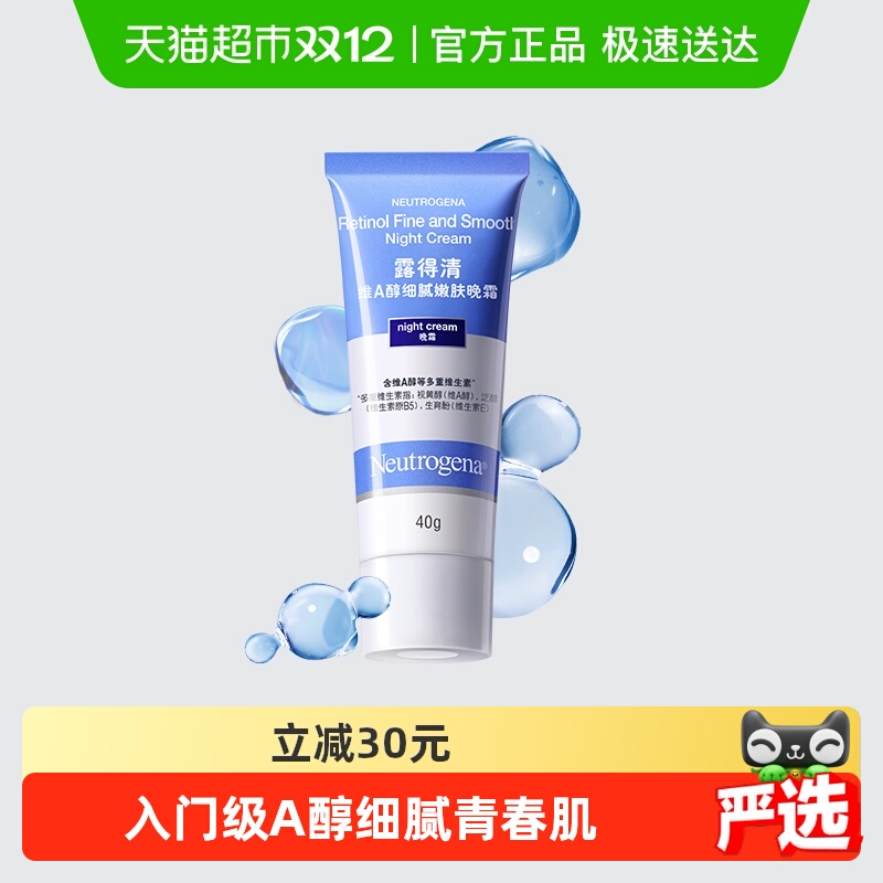 露得清维A醇晚霜保湿滋润面霜