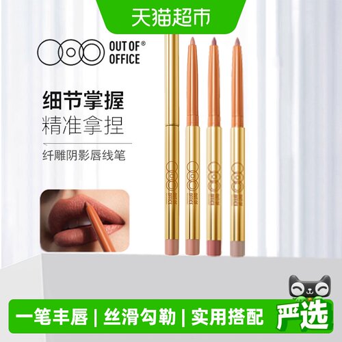 OUT-OF-OFFICE唇线笔一笔丰唇