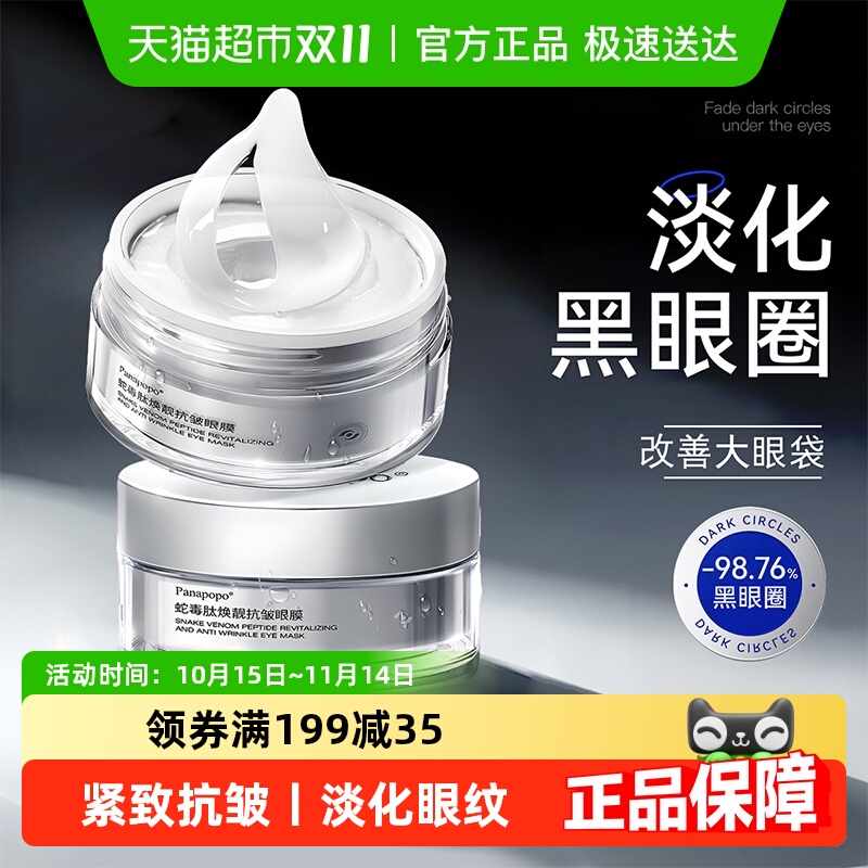商超断货王！淡化黑眼圈抗皱眼膜