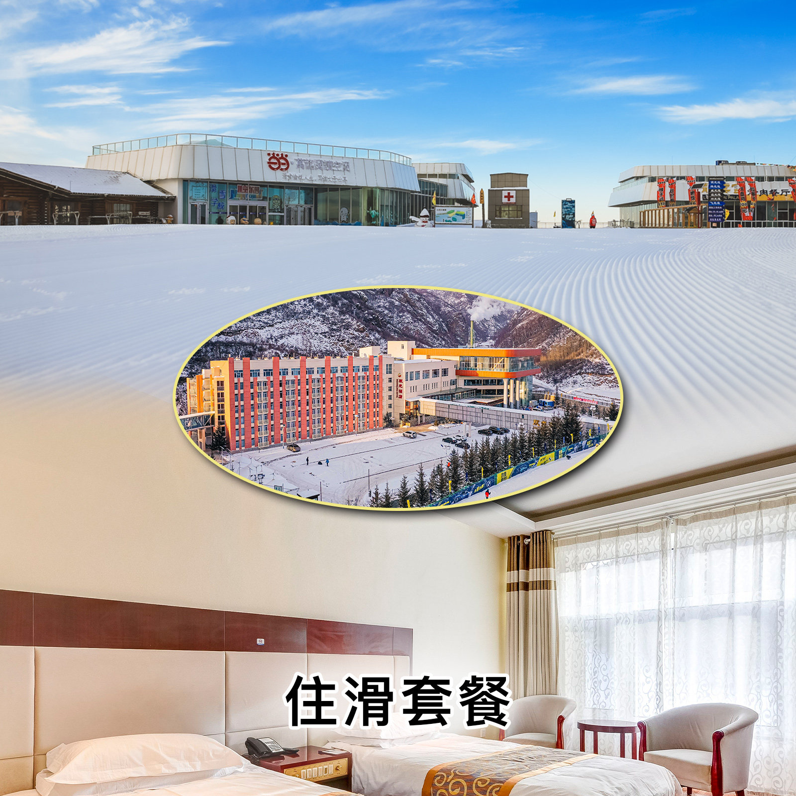 【万龙滑雪场】双龙酒店标间1晚+双人1日雪票+汤泉+接驳
