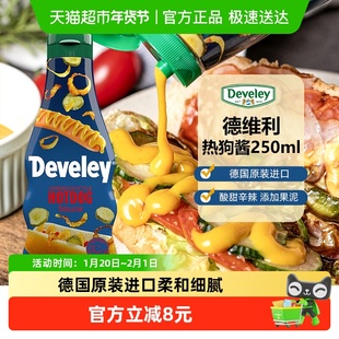德国进口德维利热狗酱250ml汉堡酱三明治炸鸡芥末调味酱酸甜辛辣