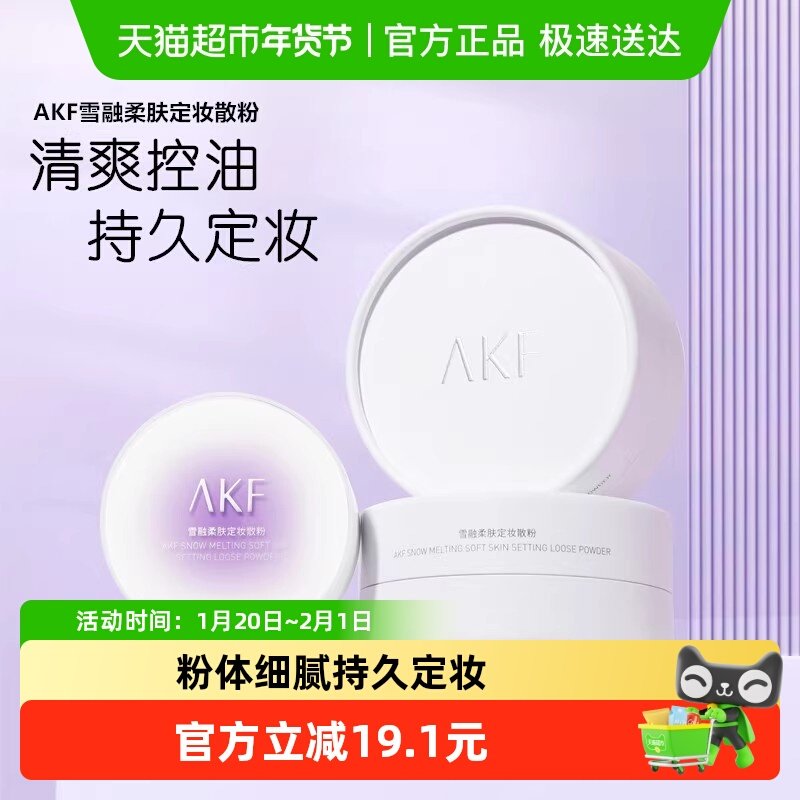AKF散粉新款雪融款定妆散粉控油蜜粉饼持妆防水防汗,彩妆/香水/美妆工具,蜜粉/散粉,淘宝优惠券,粉丝福利购,淘宝优惠卷