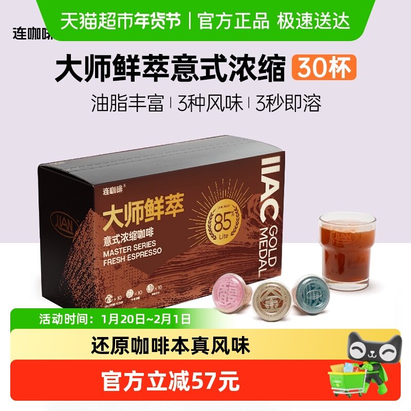 【所有女生直播间】连咖啡IIAC金奖85%意式浓缩速溶咖啡3g*30颗,咖啡/麦片/冲饮,速溶咖啡,淘宝优惠券,粉丝福利购,淘宝优惠卷