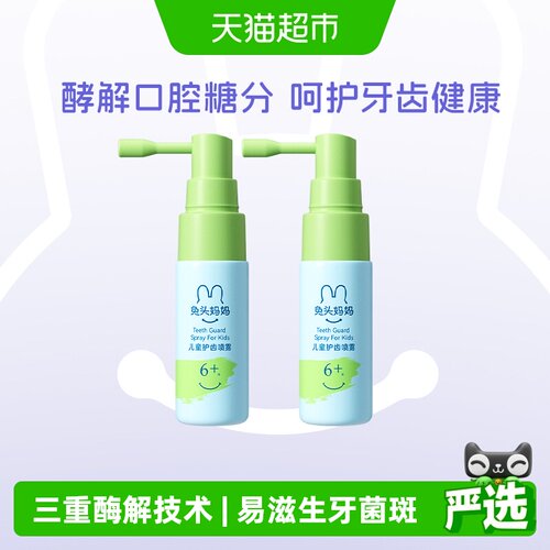 兔头妈妈三重酶解儿童护齿喷雾