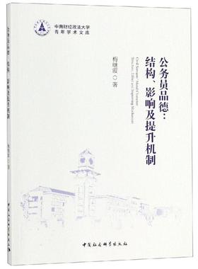 正版书籍 公务员品德:结构、影响及提升机制:structur梅继霞中国社会科学出版社政治公务员职业道德研究中国 人天书店畅销书排行榜