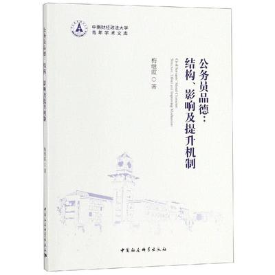 公务员品德:结构、影响及提升机制:structure, effect and improving mechanism梅继霞公务员职业道德研究中国政治书籍