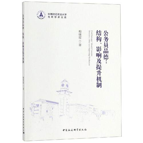 正版书籍 公务员品德:结构、影响及提升机制:structur梅继霞中国社会科学出版社政治公务员职业道德研究中国 人天书店畅销书排行榜