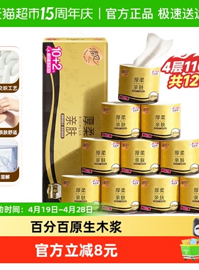 [下拉享优惠]清风黑金厚柔卷纸4层110克12卷压花卷筒纸卫生纸厕纸