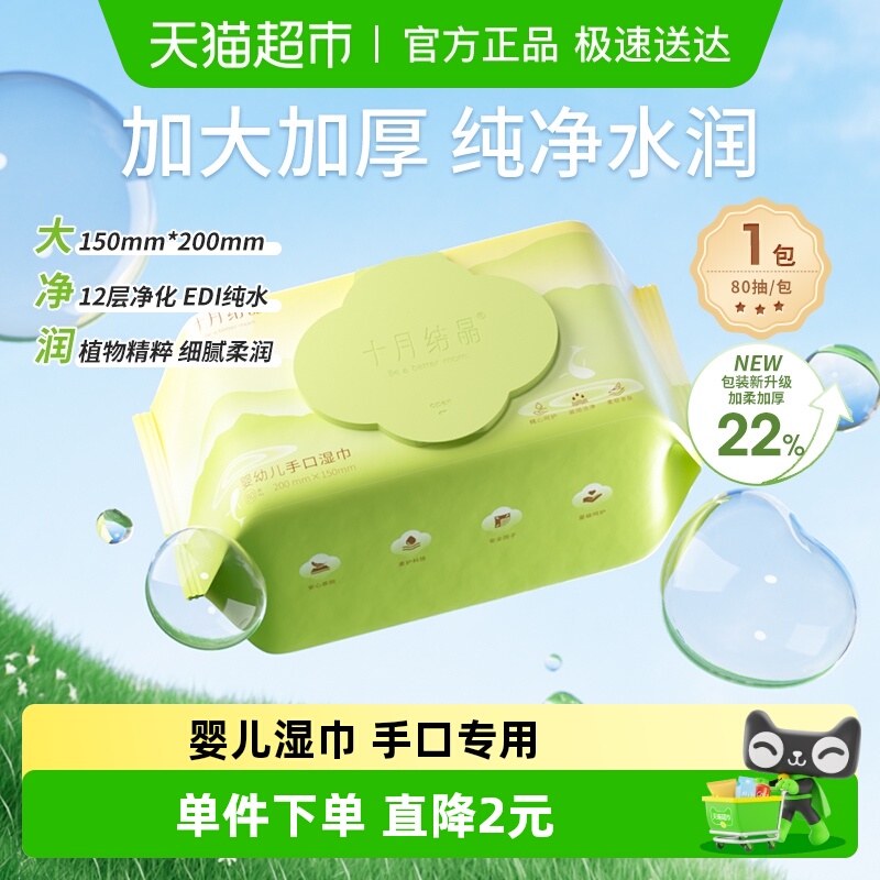 十月结晶婴儿手口清洁湿巾