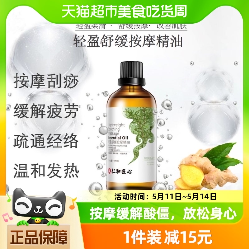 仁和轻盈舒缓按摩精油生姜艾草通经络开背推背肩颈刮痧100ml