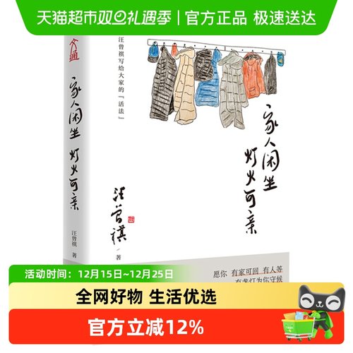 家人闲坐灯火可亲 汪曾祺散文集当代经典文学散文随笔集 新华书店