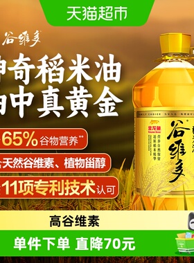 金龙鱼谷维多稻米油双一万6.08L高谷维素10000PPM米糠油食用油