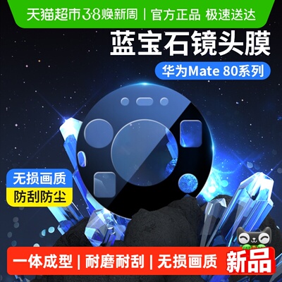 蓝猩先生华为mate80promax镜头膜