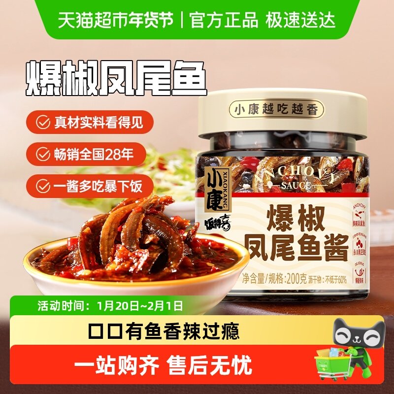【包邮】小康爆椒凤尾鱼酱复合风味酱调味酱拌饭酱下饭酱,粮油调味/速食/干货/烘焙,酱类调料,淘宝优惠券,粉丝福利购,淘宝优惠卷