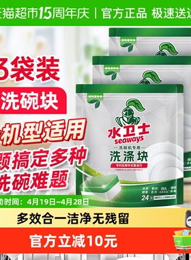 水卫士洗碗机专用洗碗块洗涤剂洗碗粉除垢除菌养护机体3袋水卫仕