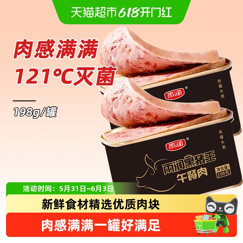 雨润黑猪王午餐肉罐头方便速食螺蛳粉三明治火锅泡面搭档出游零食